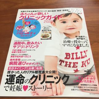 シュフトセイカツシャ(主婦と生活社)の赤ちゃんが欲しいクリニックガイド ２０２０(結婚/出産/子育て)