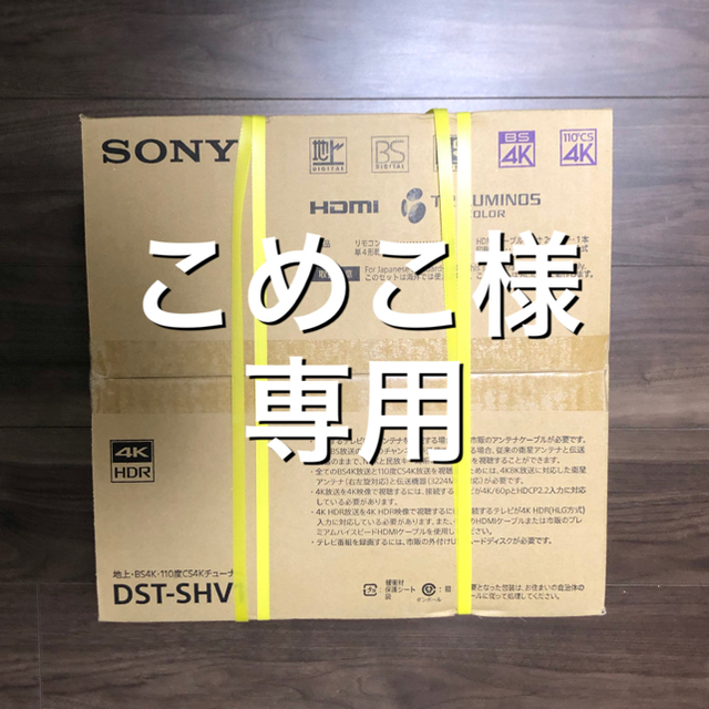 【新品未開封】SONY DST-SHV1スマホ/家電/カメラ