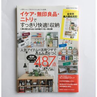 ガッケン(学研)のイケア・無印良品・ニトリですっきり快適！収納 (住まい/暮らし/子育て)