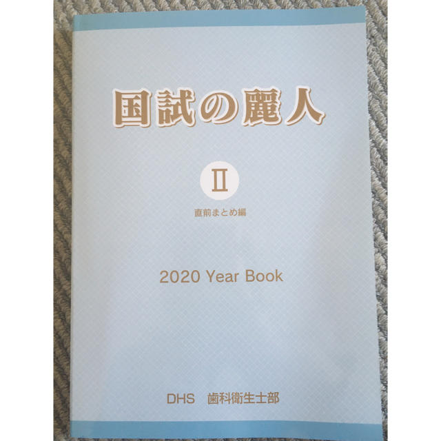 歯科衛生士　国家試験 エンタメ/ホビーの本(資格/検定)の商品写真