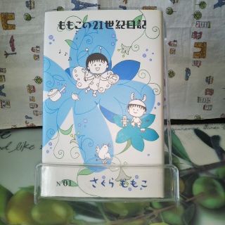 ゲントウシャ(幻冬舎)のももこの２１世紀日記 ｎ’０１(文学/小説)