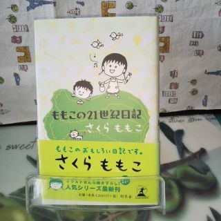 ゲントウシャ(幻冬舎)のももこの２１世紀日記 ｎ’０２(その他)