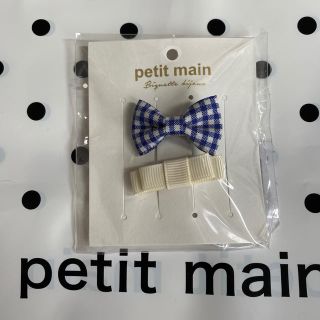 プティマイン(petit main)のpetit main ヘアクリップチェック(その他)