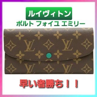 ルイヴィトン(LOUIS VUITTON)の♡♡ルイヴィトン モノグラム長財布 エミリー♡♡ 緑 グリーン(財布)