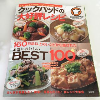 タカラジマシャ(宝島社)のクックパッドの大好評レシピ 本当においしいＢＥＳＴ１００(料理/グルメ)