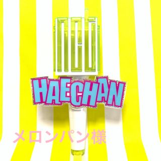 NCTペンライト用ネームタグ(haechan)(K-POP/アジア)