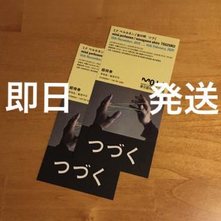 ミナペルホネン(mina perhonen)の【招待券2枚】ミナ ペルホネン/皆川明　つづく展(美術館/博物館)