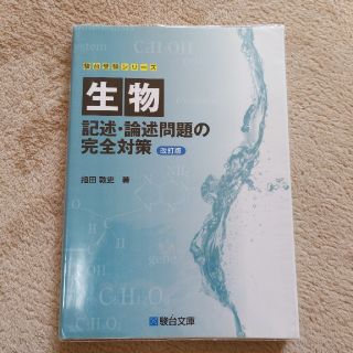 生物記述・論述問題の完全対策 改訂版(語学/参考書)