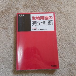 suzuさん専用　生物用語の完全制覇(語学/参考書)