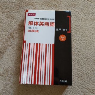 解体英熟語ブック型 改訂第２版(語学/参考書)