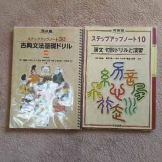 ステップアップノ－ト古典文法基礎ドリル／漢文句形ドリルと演習　2冊セット(語学/参考書)