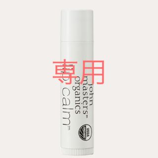 ジョンマスターオーガニック(John Masters Organics)のジョンマスターオーガニック　(リップケア/リップクリーム)