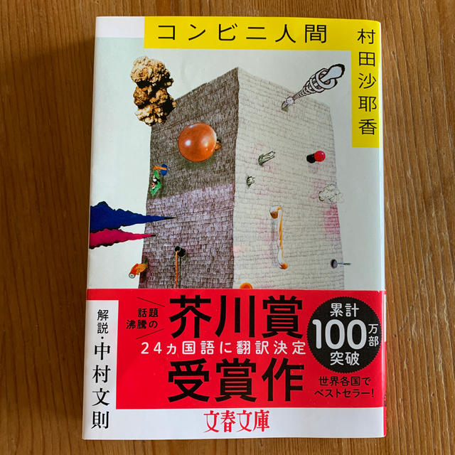 コンビニ人間 エンタメ/ホビーの本(文学/小説)の商品写真