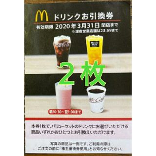 マクドナルド ドリンク券 ２枚(フード/ドリンク券)