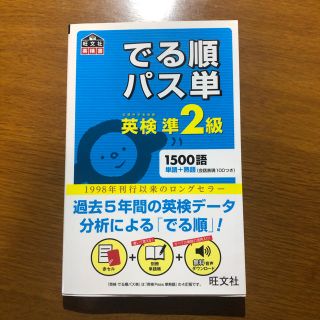 でる順パス単英検準２級 文部科学省後援(資格/検定)