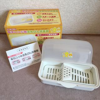 ニシマツヤ(西松屋)の哺乳瓶消毒器　エルフィンドール(哺乳ビン用消毒/衛生ケース)