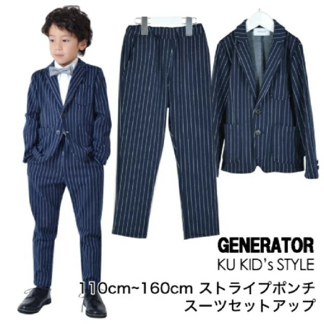 GENERATOR(ジェネレーター)のジェネレーター 紺色ストライプ スーツ 160 キッズ/ベビー/マタニティのキッズ服男の子用(90cm~)(ドレス/フォーマル)の商品写真