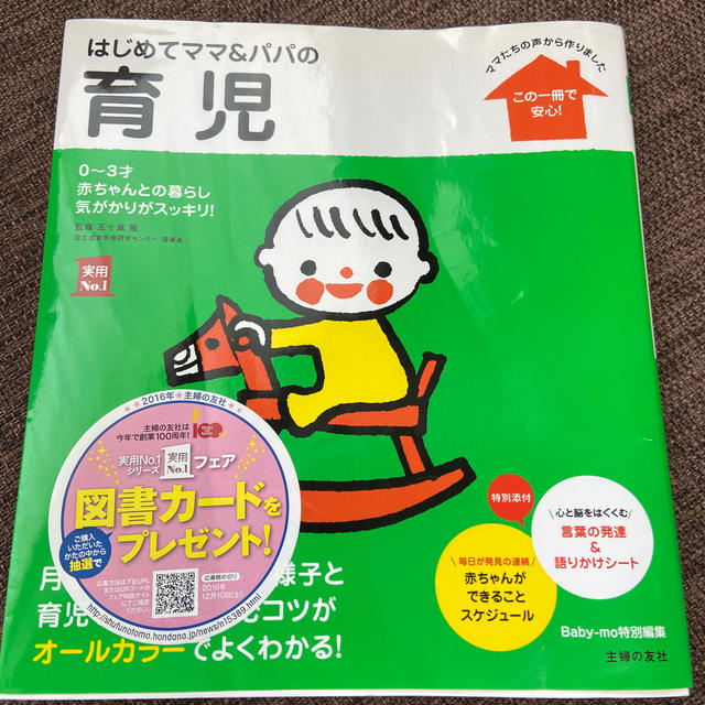 はじめてママ＆パパの育児 ０～３才の赤ちゃんとの暮らしこの一冊で安心！ エンタメ/ホビーの雑誌(結婚/出産/子育て)の商品写真