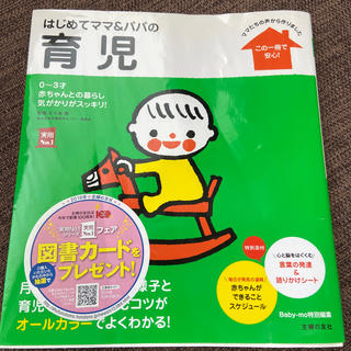 はじめてママ＆パパの育児 ０～３才の赤ちゃんとの暮らしこの一冊で安心！(結婚/出産/子育て)