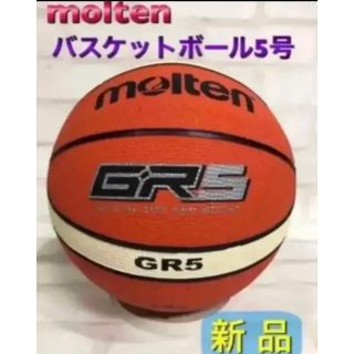 モルテン(molten)のmolten モルテン バスケットボール5号 小学生用 ゴム製(バスケットボール)