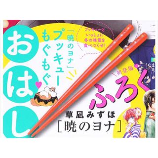 ハクセンシャ(白泉社)の【花とゆめ 2020年1/20号付録】「暁のヨナ」プッキューもぐもぐおはし(その他)