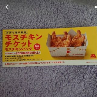 モスチキン 引き換え券(フード/ドリンク券)