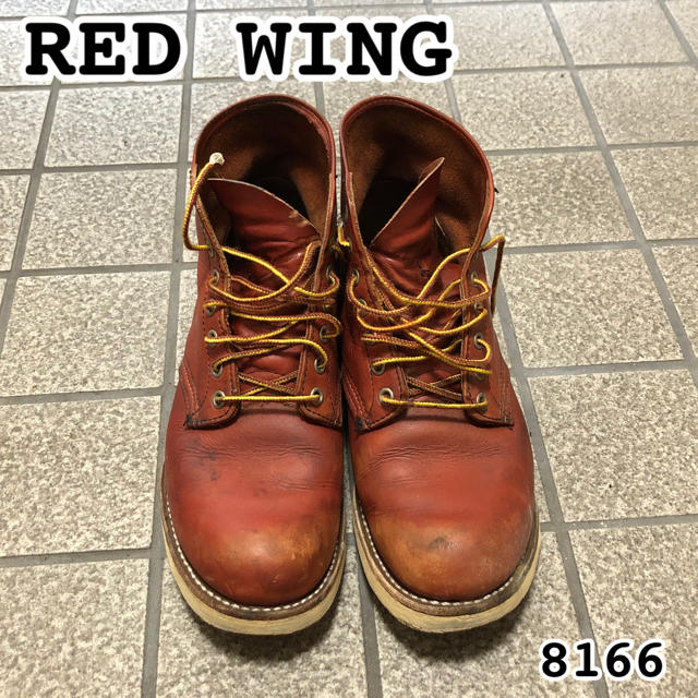 レッドウィング ブーツ 8166