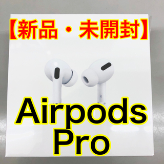 アップル(Apple)の【新品・未開封】Airpods Pro🎧(ヘッドフォン/イヤフォン)