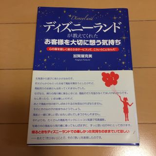 ディズニ－ランドが教えてくれた「お客様を大切に想う気持ち」 心の奥を優しく揺さぶ(ビジネス/経済)