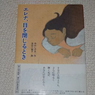 エレナ、目を閉じるとき(絵本/児童書)