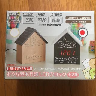 サンエックス(サンエックス)の 新品未開封/すみっコぐらし/おうち型木目調LEDクロック(置時計)