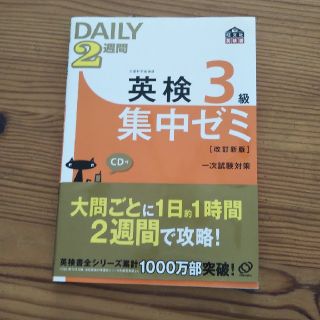 ＤＡＩＬＹ　２週間英検３級集中ゼミ 一次試験対策 改訂新版(資格/検定)