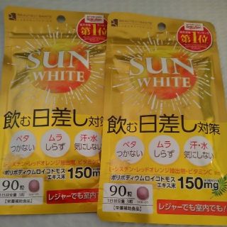 サンホワイト 飲む日焼け止め 2袋セット 新品未開封品 ビタミンc(日焼け止め/サンオイル)