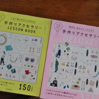 アサヒシンブンシュッパン(朝日新聞出版)の手作りアクセサリー　lesson book(趣味/スポーツ/実用)