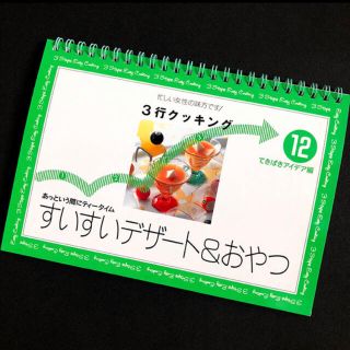 ★簡単★ 3行クッキング 「すいすいデザート＆おやつ」 千趣会(料理/グルメ)