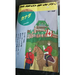 ダイヤモンドシャ(ダイヤモンド社)の地球の歩き方  カナダ２０（’９５～’９６版）(文学/小説)