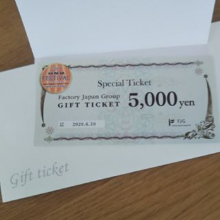 カラダファクトリー ファクトリージャパングループ スペシャルチケット5000円(ショッピング)