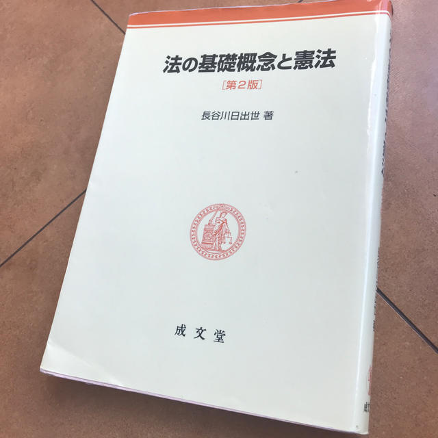 法の基礎概念と憲法 第2版 エンタメ/ホビーの本(人文/社会)の商品写真