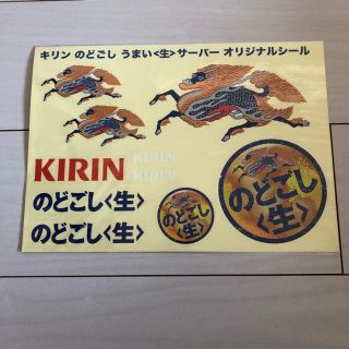 キリン(キリン)ののどごし生シール(シール)