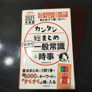 カンタン総まとめ就活の一般常識＆時事 ２０２１年度版(ビジネス/経済)