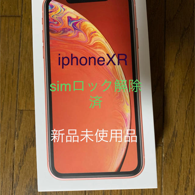 アイフォン新品未使用。iphoneXR 64GB コーラル