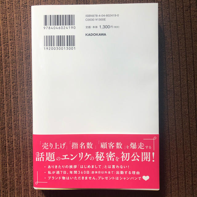 角川書店(カドカワショテン)の日本一売り上げるキャバ嬢の指名され続ける力 ７年間連続Ｎｏ．１ エンタメ/ホビーの本(ビジネス/経済)の商品写真