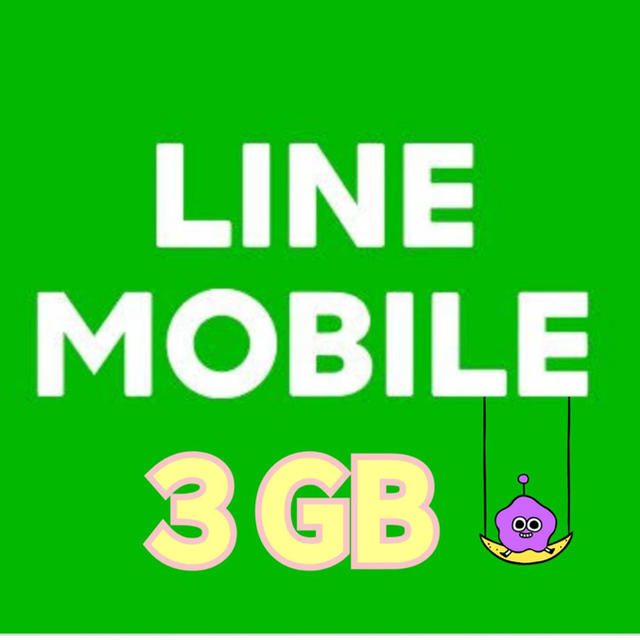 LINEモバイル　二月分　3GB