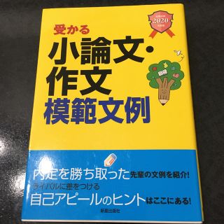 受かる小論文・作文模範文例 就職試験 ２０２０年度版(ビジネス/経済)