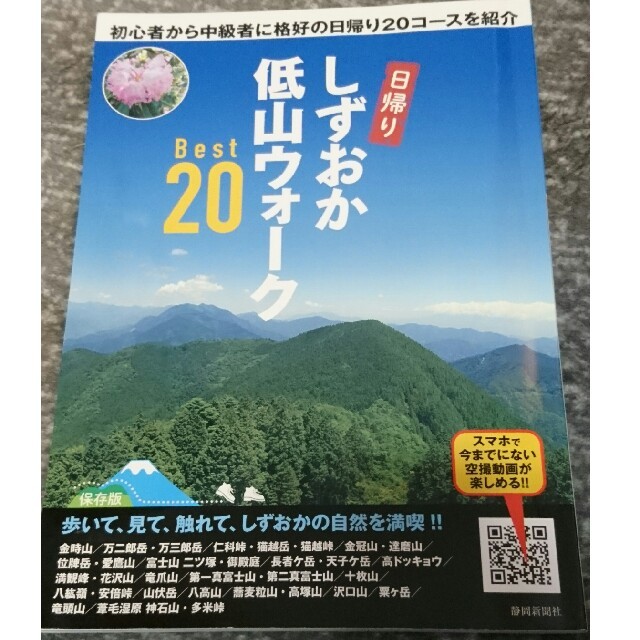 しずおか低山ウォ－クＢｅｓｔ２０ 初心者から中級者に格好の日帰り２０コ－スを紹介 エンタメ/ホビーの本(趣味/スポーツ/実用)の商品写真