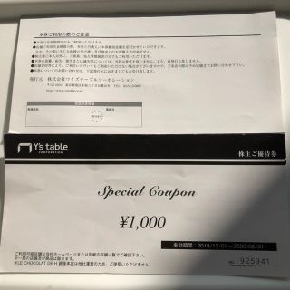 ワイズテーブル株主優待券　5000円分(レストラン/食事券)