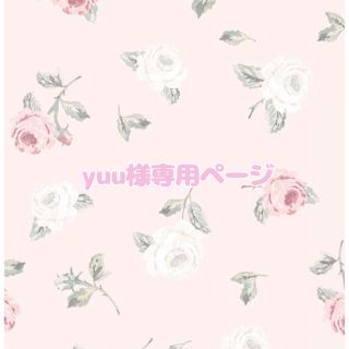 yuu様専用ページ(その他)