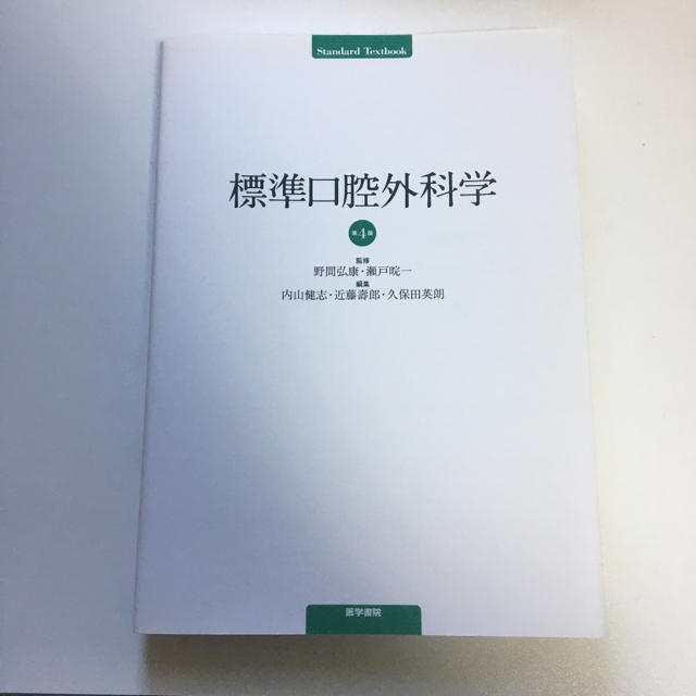 野間弘康標準口腔外科学 第４版