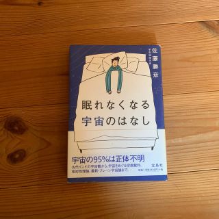 眠れなくなる宇宙のはなし(科学/技術)