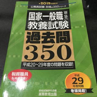 国家一般職「高卒・社会人」教養試験過去問３５０ ２０１９年度版(資格/検定)